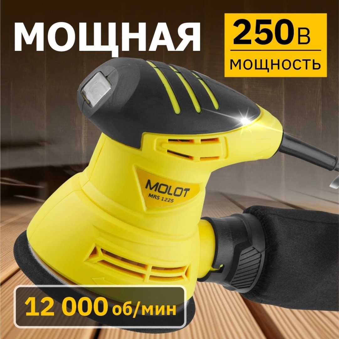 Шлифмашина эксцентриковая MOLOT MRS 1225 MRS122500011 купить,0