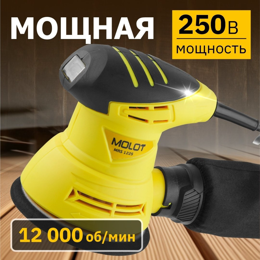 Шлифмашина эксцентриковая MOLOT MRS 1225 MRS122500011 купить,NaN