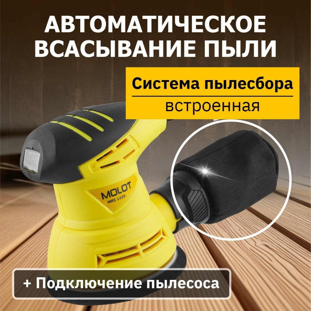 Шлифмашина эксцентриковая MOLOT MRS 1225 MRS122500011 купить,NaN