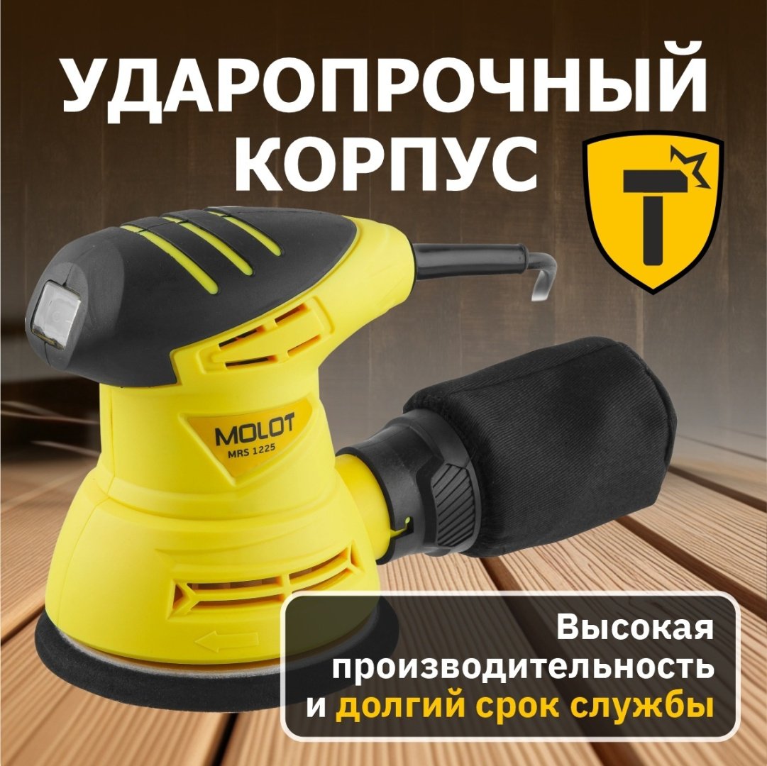 Шлифмашина эксцентриковая MOLOT MRS 1225 MRS122500011 купить,0