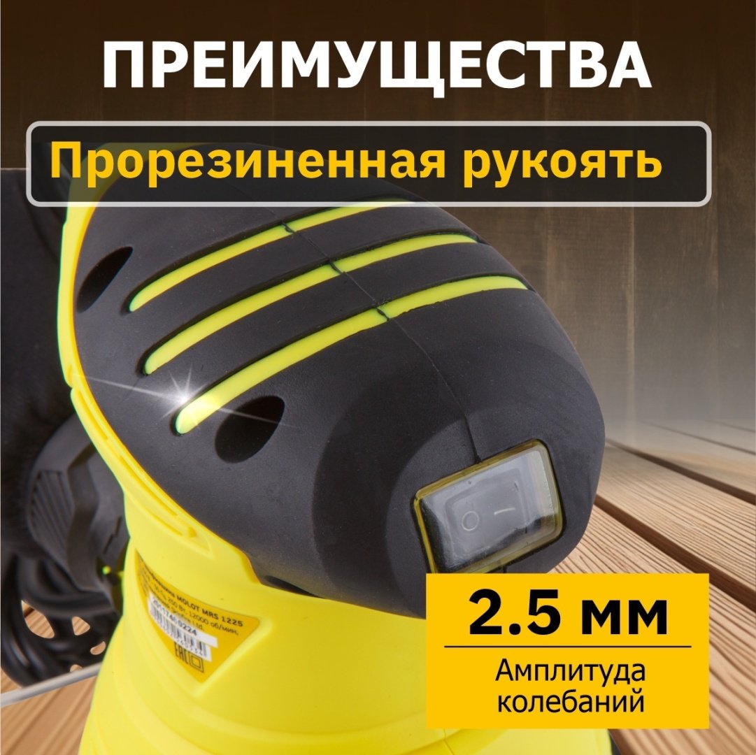 Шлифмашина эксцентриковая MOLOT MRS 1225 MRS122500011 купить,0