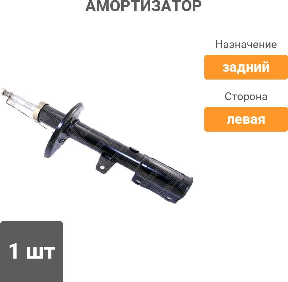 Амортизатор Stellox задний 4214-0023-SX 1 шт