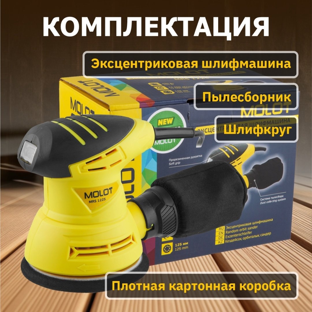 Шлифмашина эксцентриковая MOLOT MRS 1225 MRS122500011 купить,0