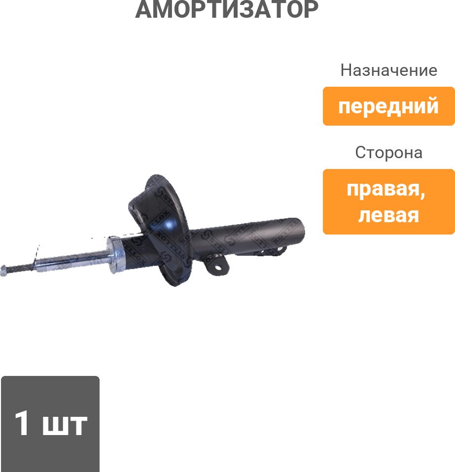 Амортизатор Stellox передний 4214-0165-SX 1 шт