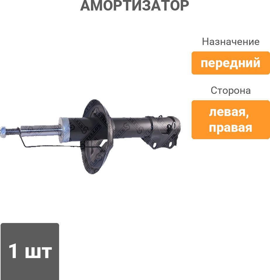 Амортизатор Stellox передний 4214-0198-SX 1 шт