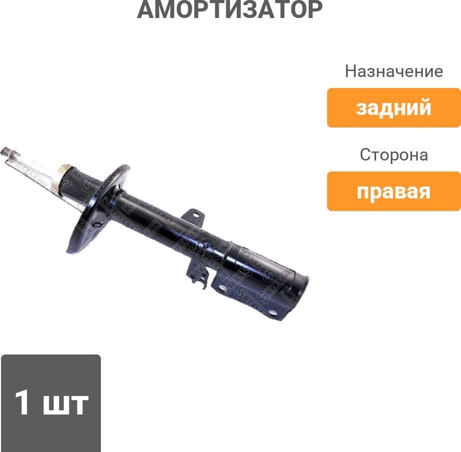 Амортизатор Stellox задний 4214-0032-SX 1 шт