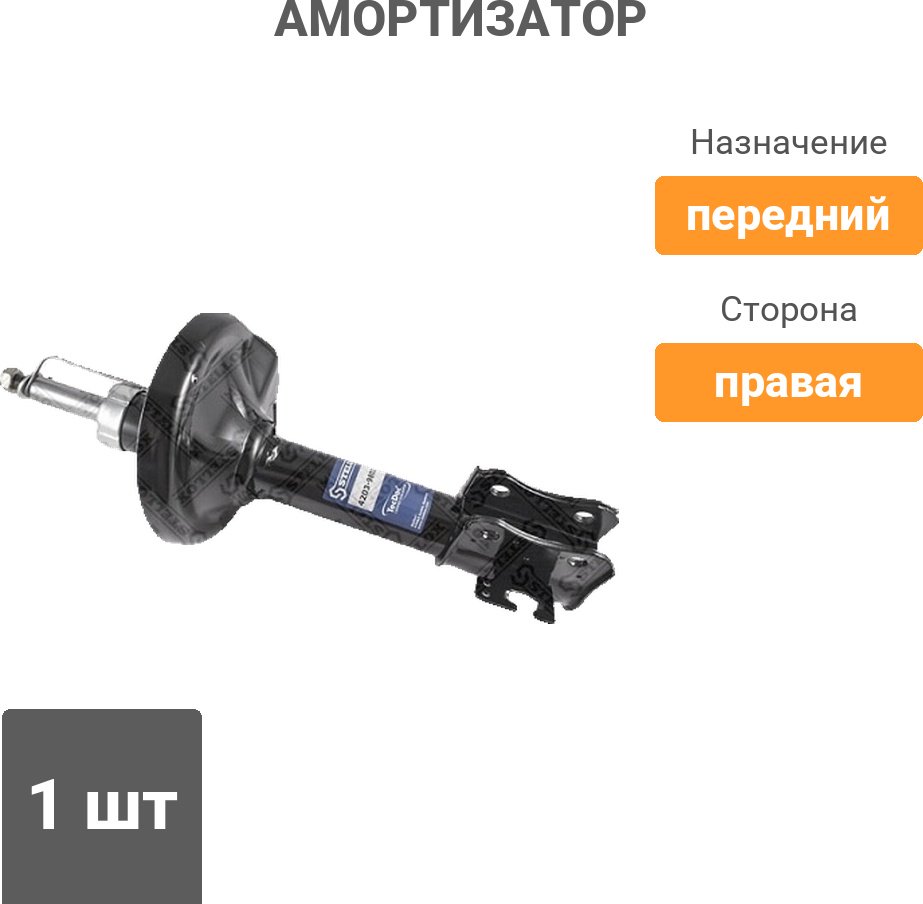 Амортизатор Stellox передний 4214-0228-SX 1 шт