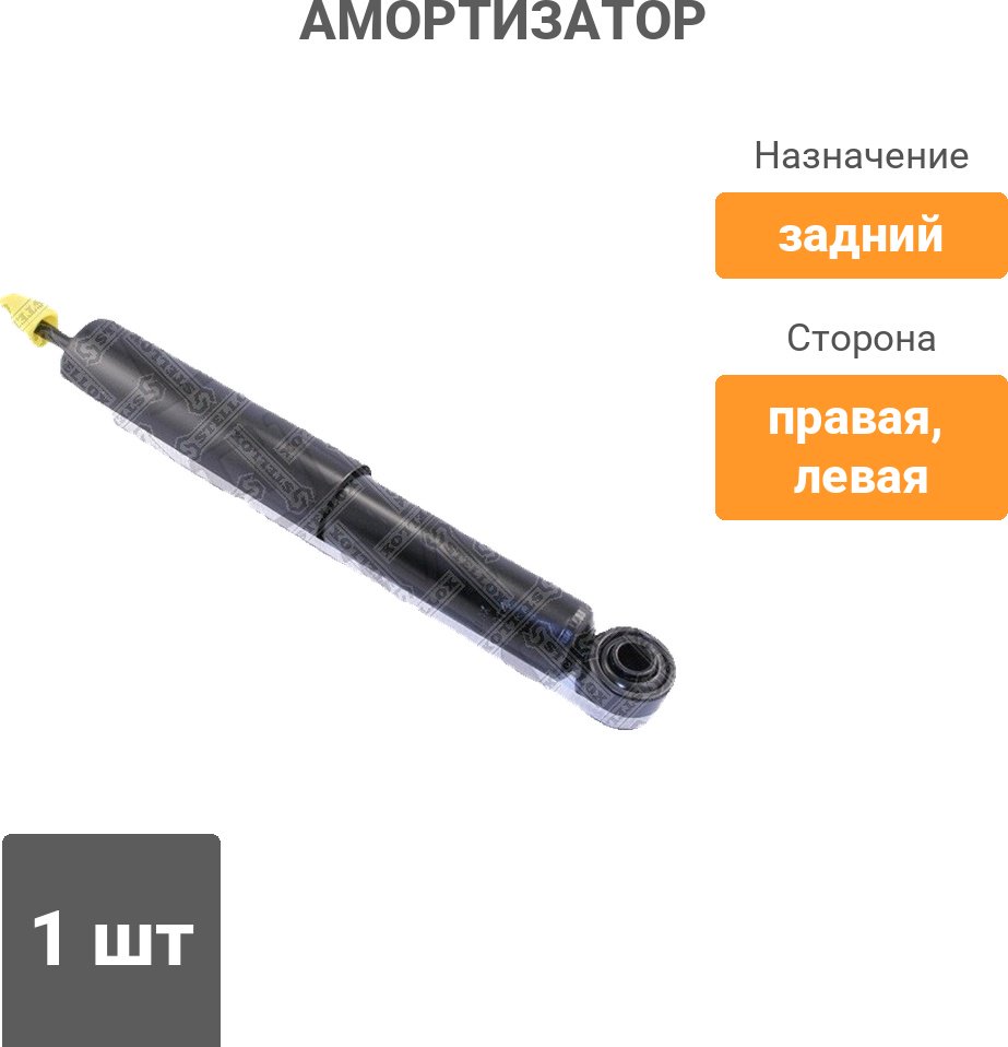 Амортизатор Stellox задний 1213-0014-SX 1 шт
