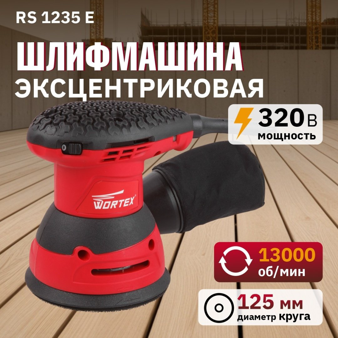 Шлифмашина эксцентриковая WORTEX RS 1235 E RS1235E01319 купить,NaN