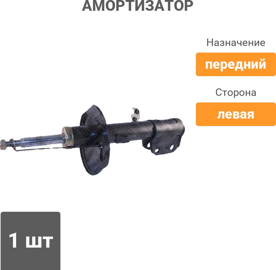 Амортизатор Stellox передний 4214-0483-SX 1 шт