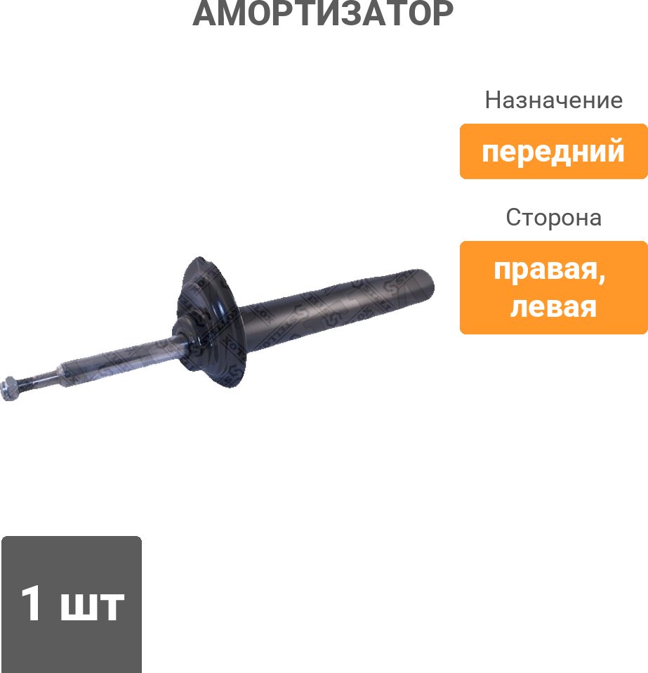 Амортизатор Stellox передний 4214-0459-SX 1 шт