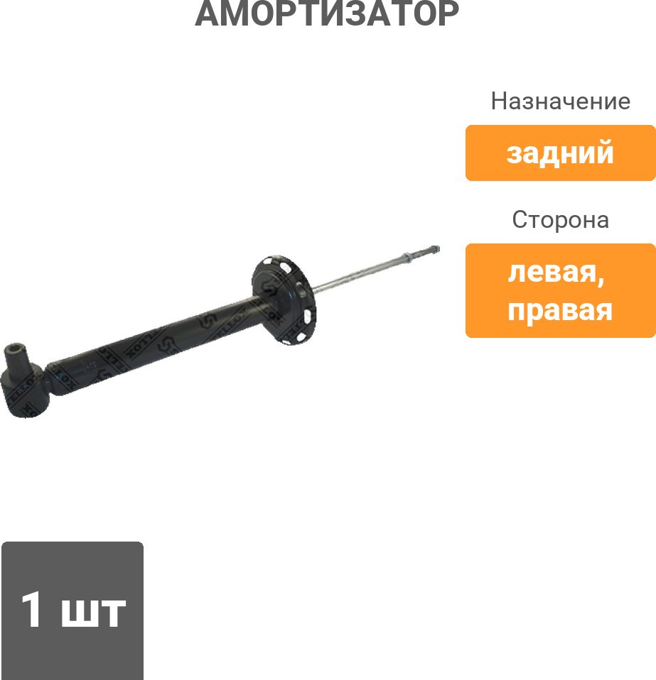 Амортизатор Stellox задний 4215-0095-SX 1 шт