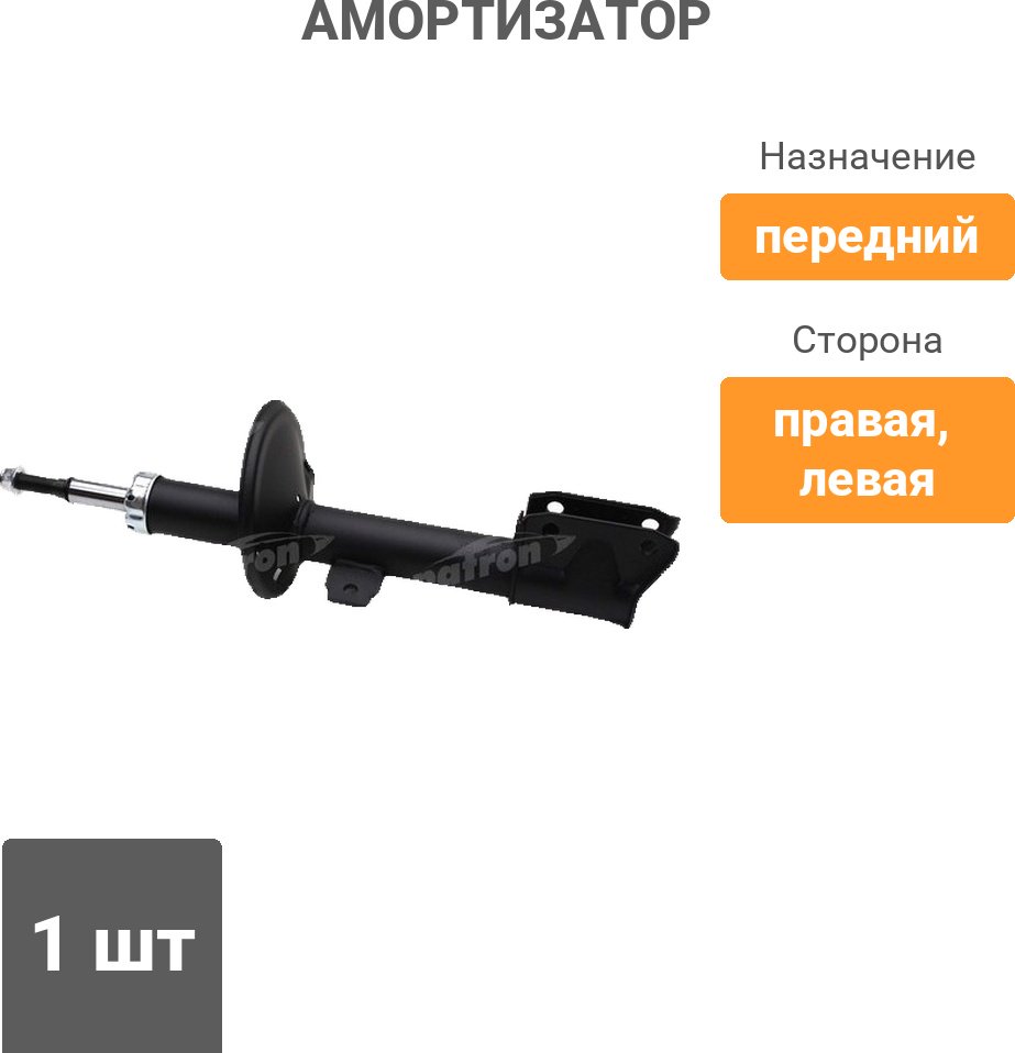 Амортизатор PATRON передний PSA999004 1 шт