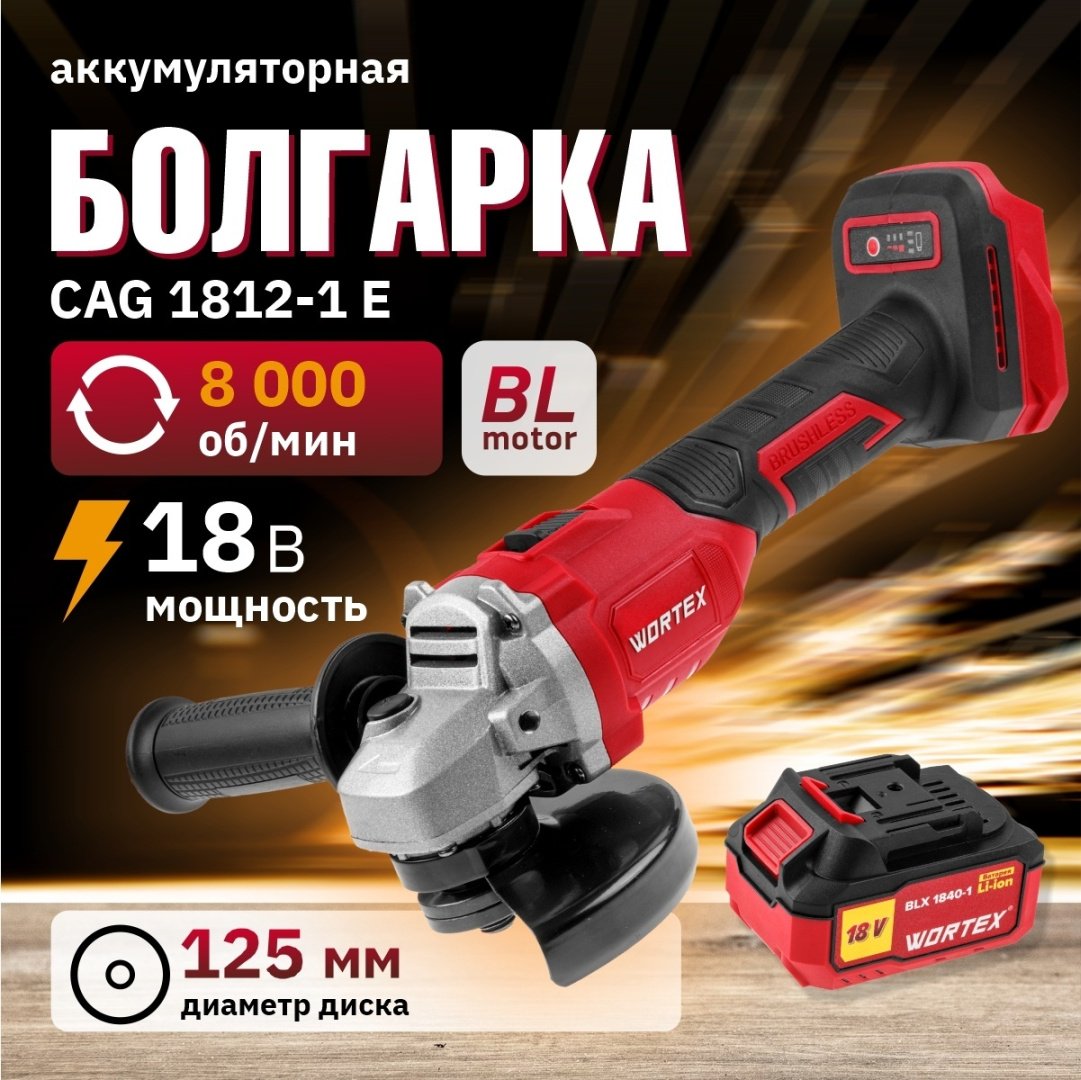Шлифмашина угловая WORTEX LX CAG 1812-1 E ALL1 (0329192)