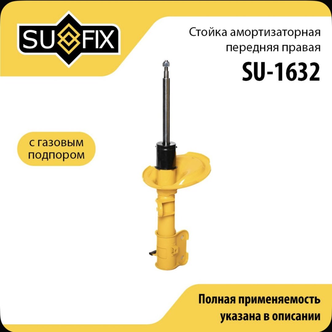 Амортизатор Sufix передний SU-1632 1 шт купить,19920