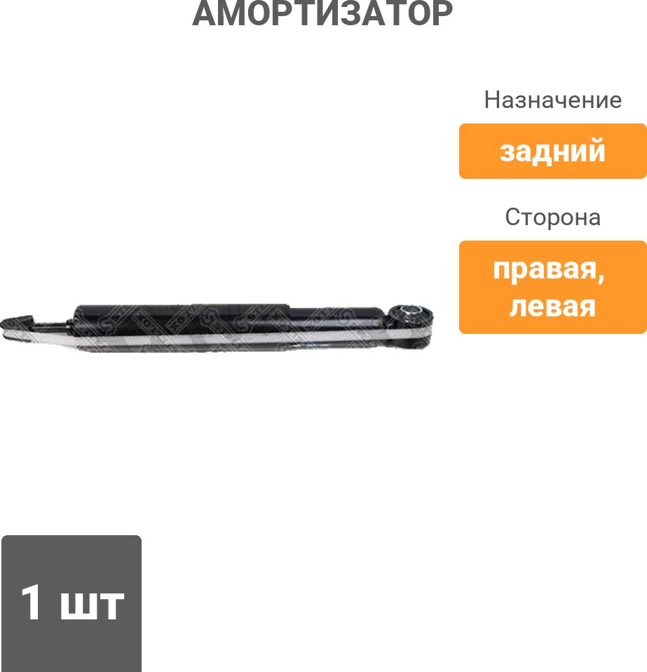 Амортизатор Stellox задний 1214-0048-SX 1 шт
