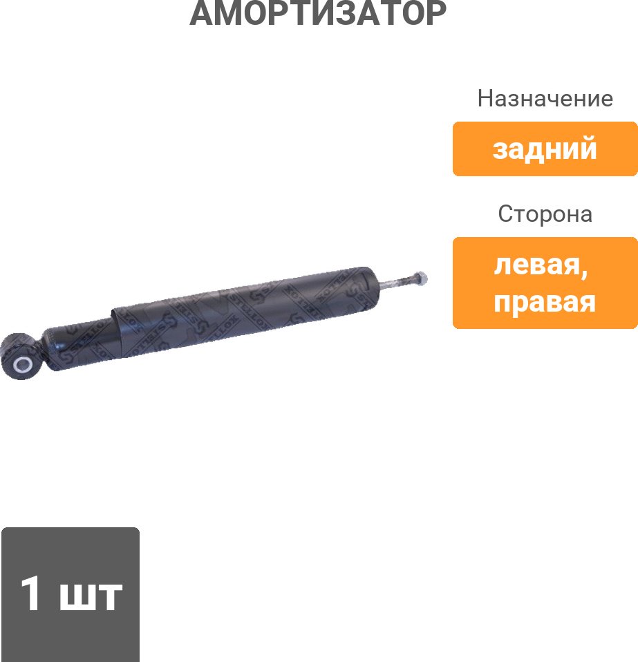 Амортизатор Stellox задний 3112-0009-SX 1 шт