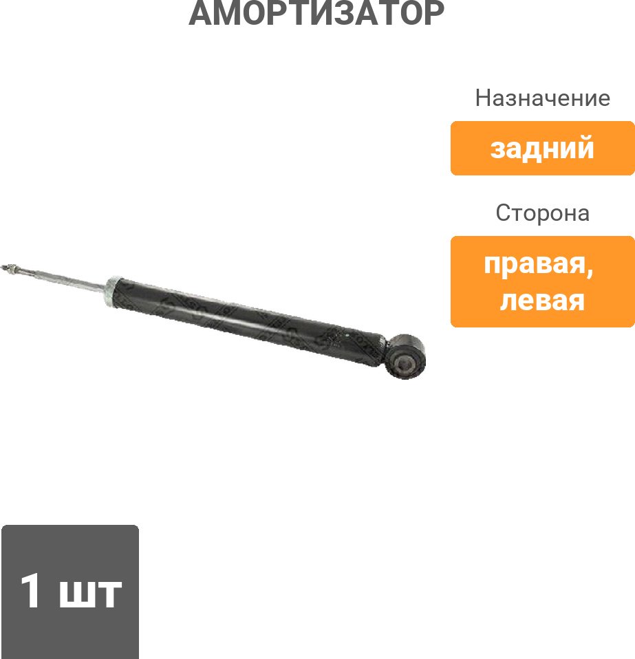 Амортизатор Stellox задний 3212-0150-SX 1 шт