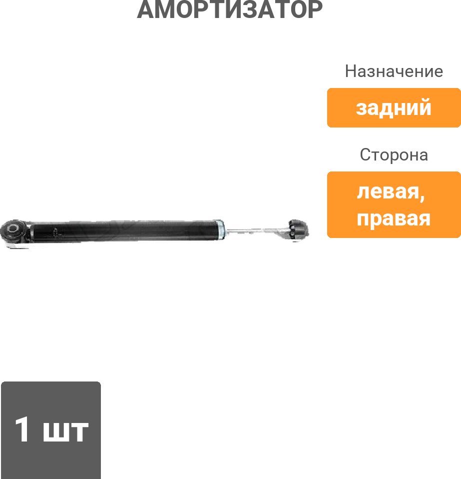 Амортизатор Stellox задний 4203-9629-SX 1 шт