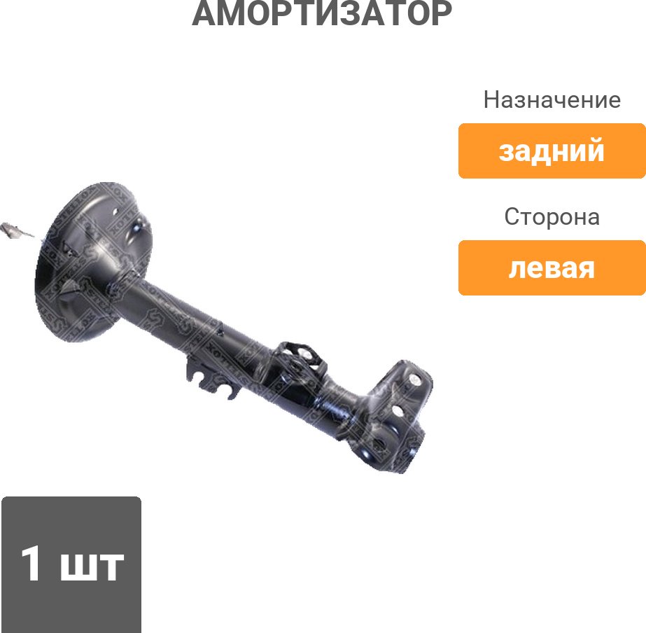 Амортизатор Stellox задний 4214-0257-SX 1 шт