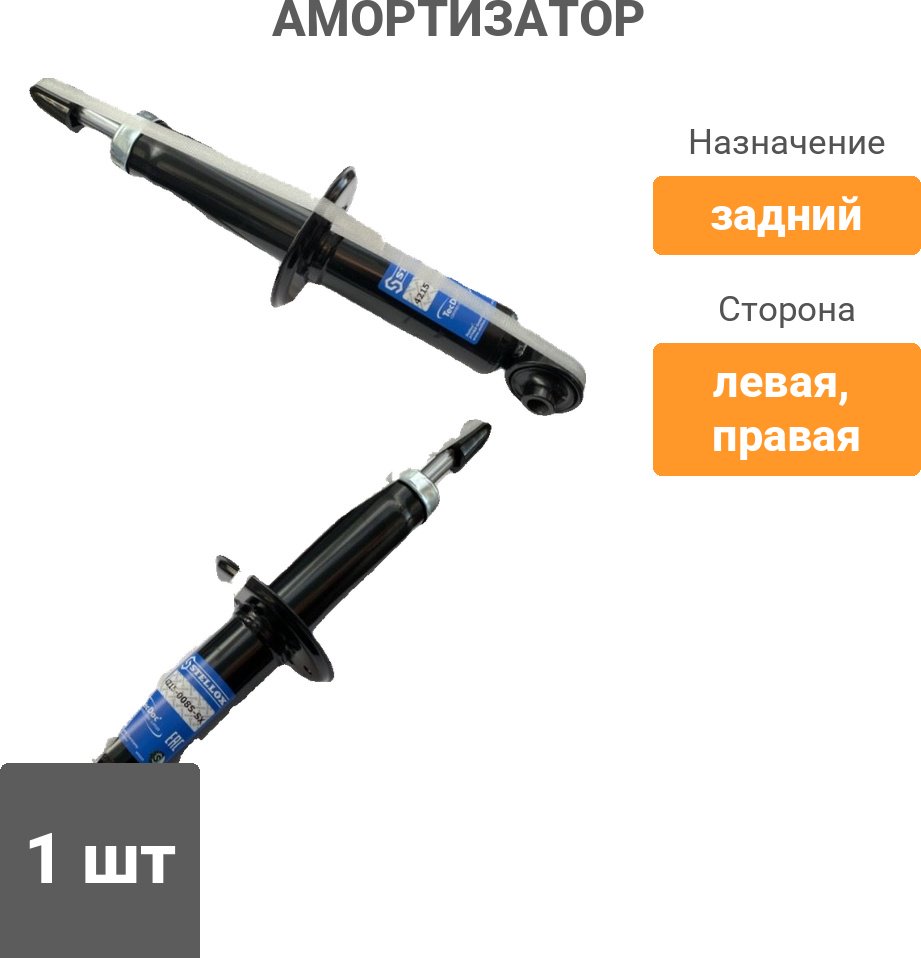Амортизатор Stellox задний 4215-0085-SX 1 шт