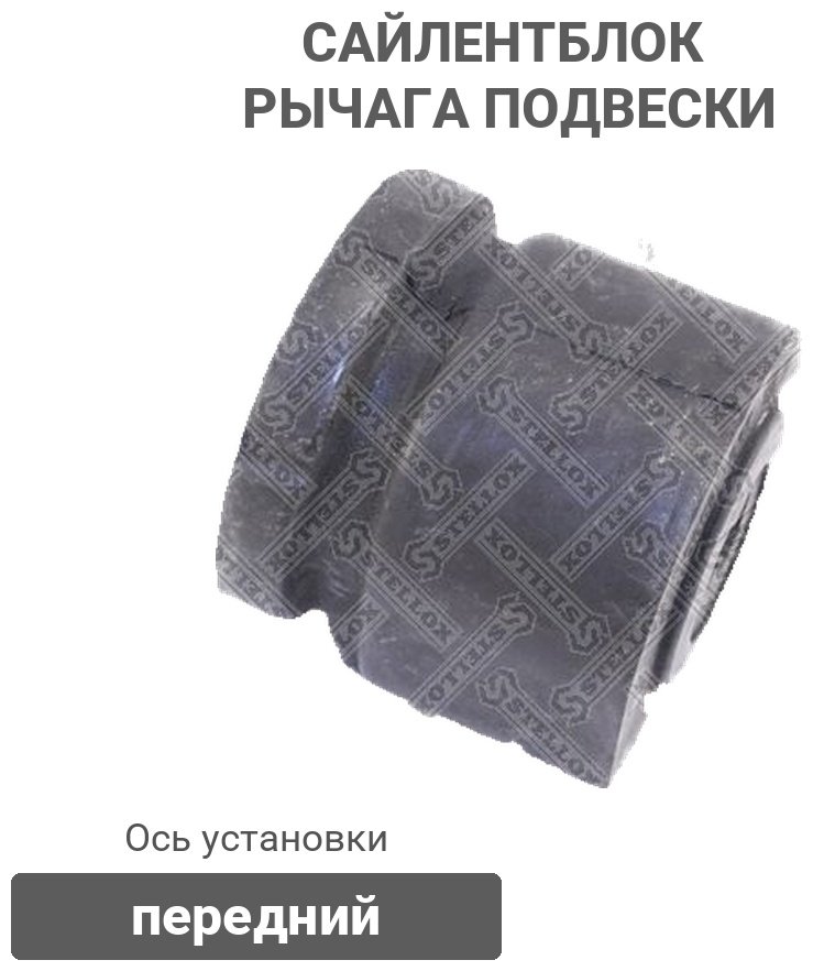 Stellox сайлентблок рычага подвески 74-21732-SX - ForteMarket Stellox сайлентблок рычага подвески 74-21732-SX купить,1995