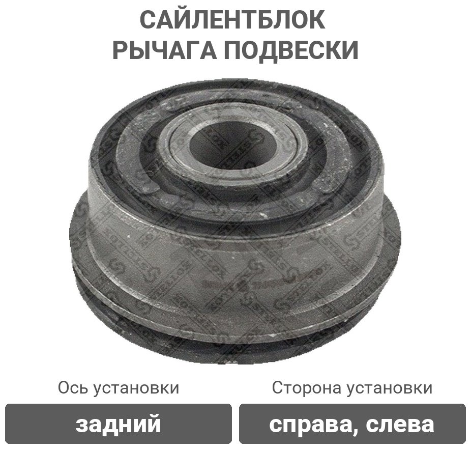 Stellox сайлентблок рычага подвески 77-01610-SX купить,2692