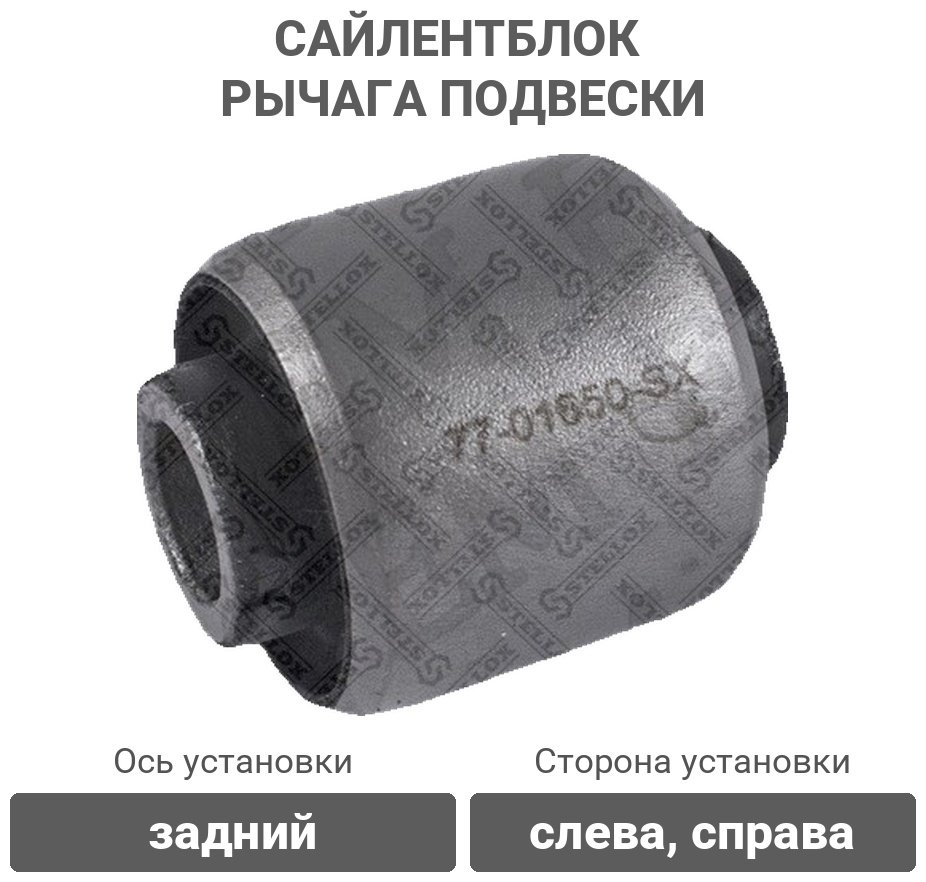 Stellox сайлентблок рычага подвески 77-01650-SX купить,3096