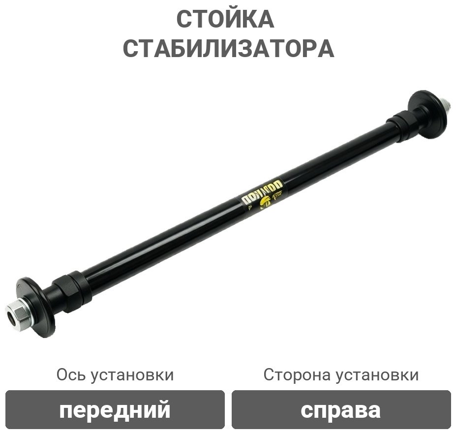 Winkod стойка стабилизатора WS7922R купить,4029
