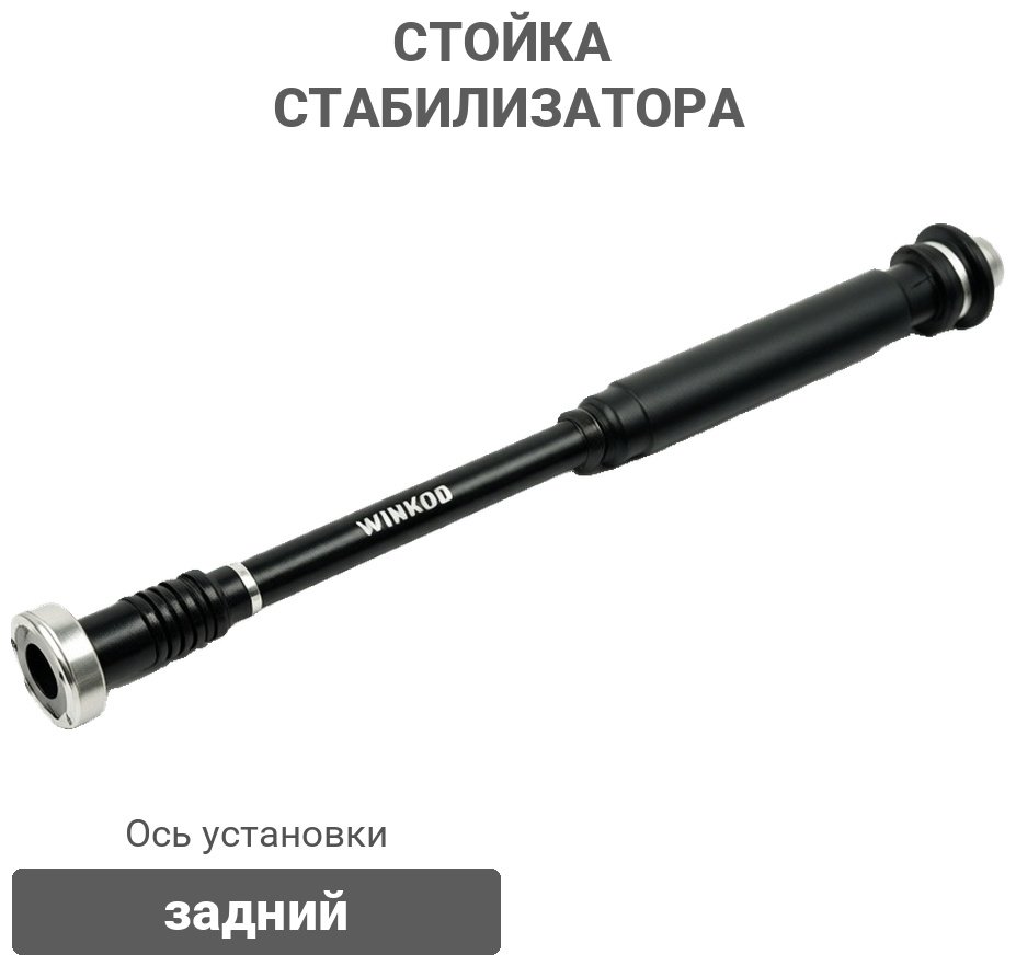 Winkod стойка стабилизатора WS7931L купить,2822