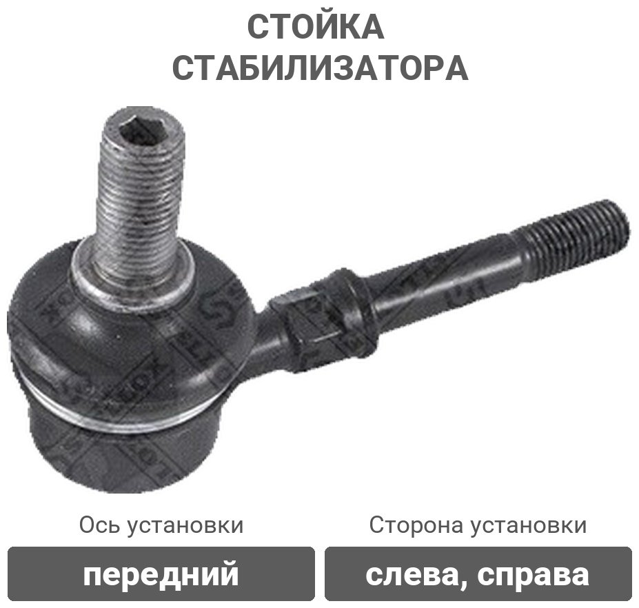 Stellox стойка стабилизатора 56-74011A-SX купить,2781