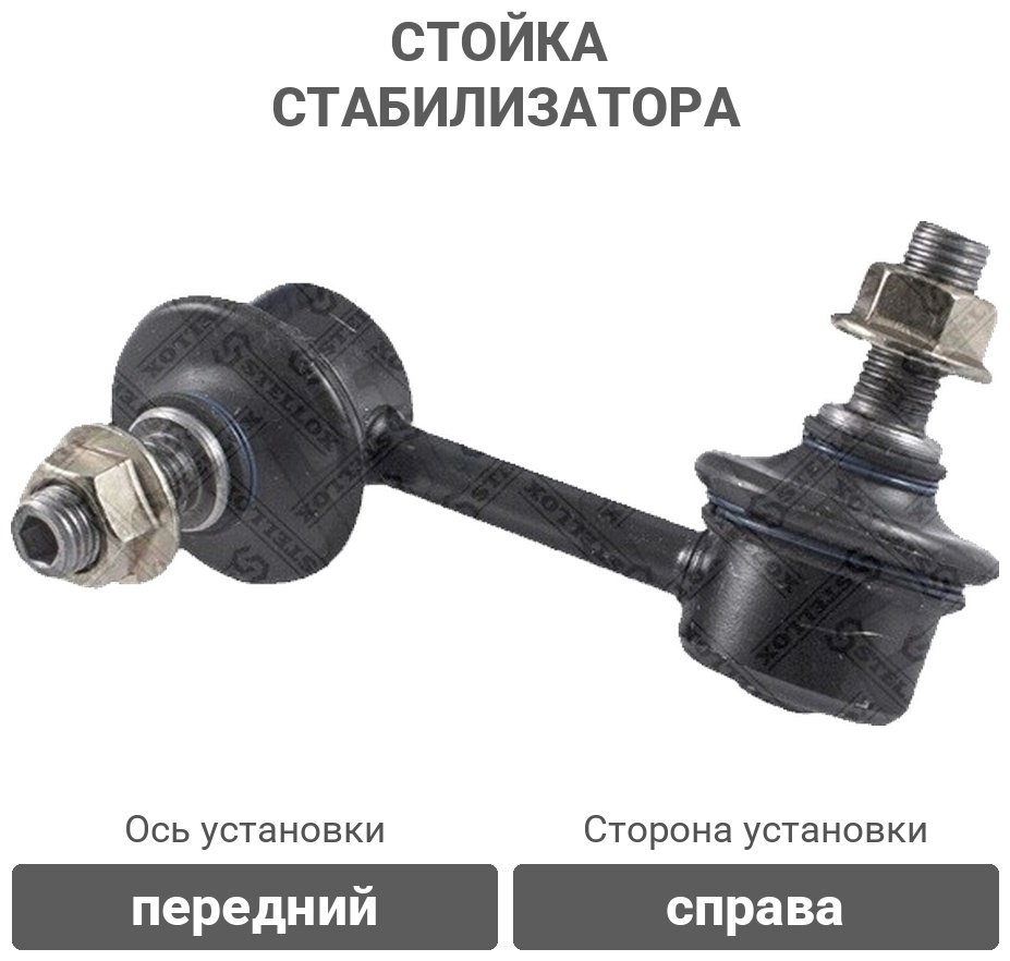 Stellox стойка стабилизатора 56-98010A-SX купить,2165