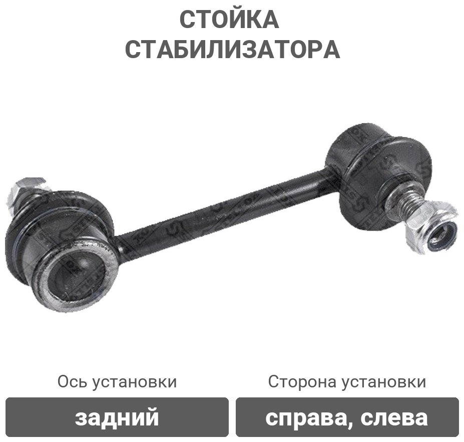 Stellox стойка стабилизатора 56-98016A-SX купить,2690