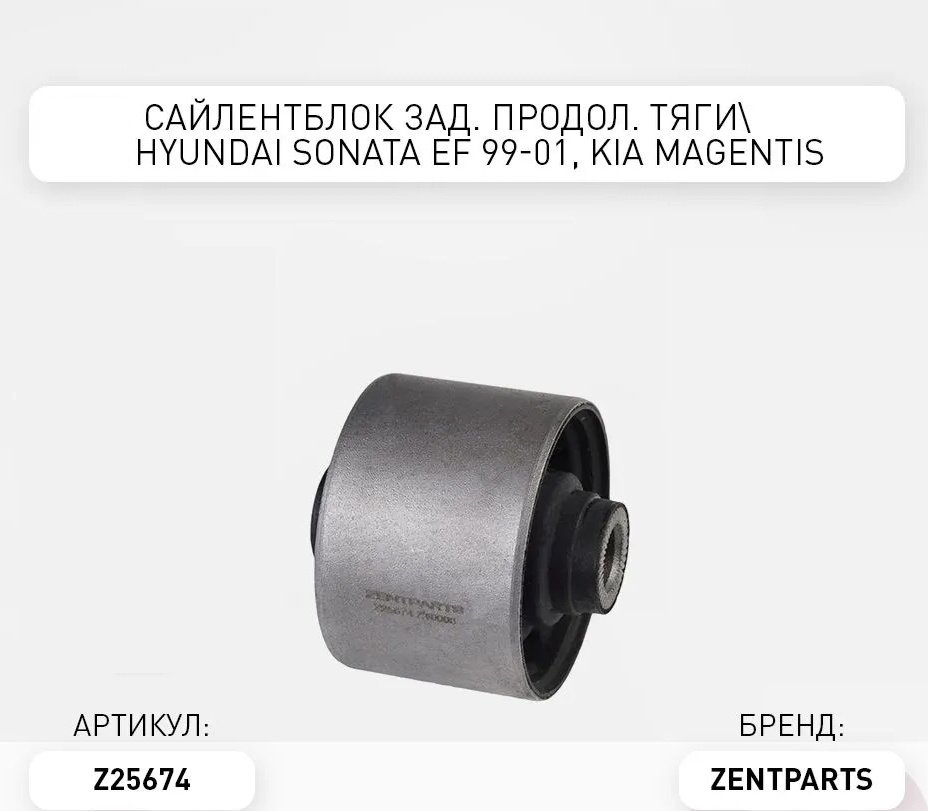 ZentParts сайлентблок рычага подвески Z25674 купить,4954