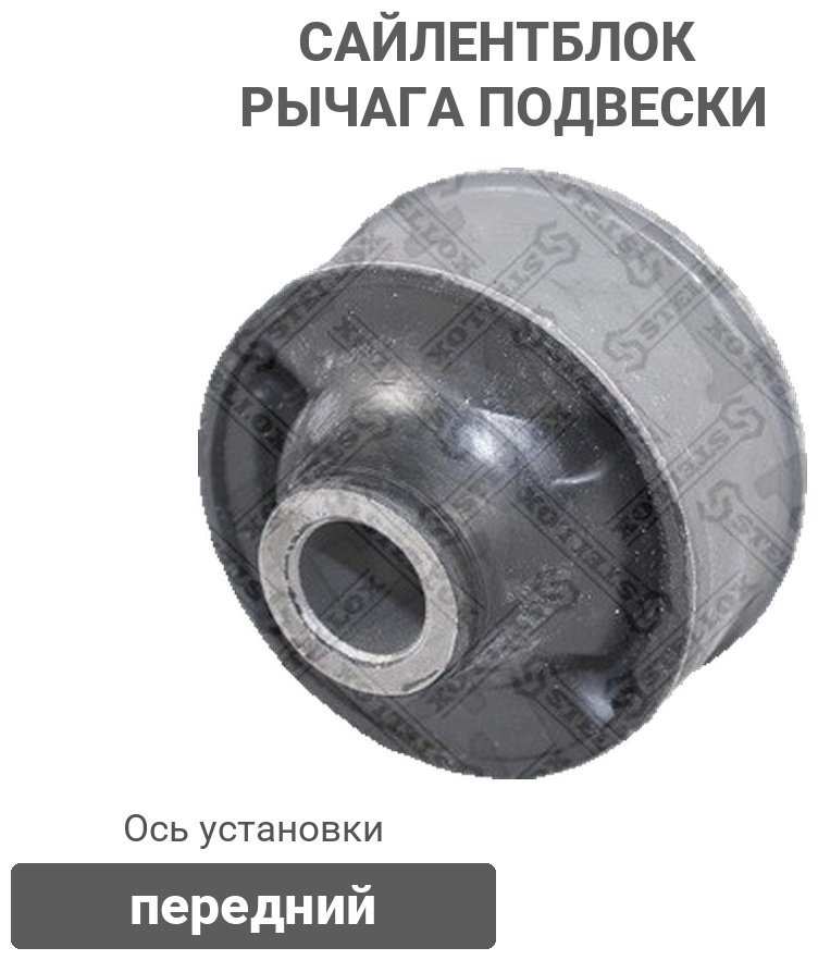 Stellox сайлентблок рычага подвески 77-00438-SX купить,2799