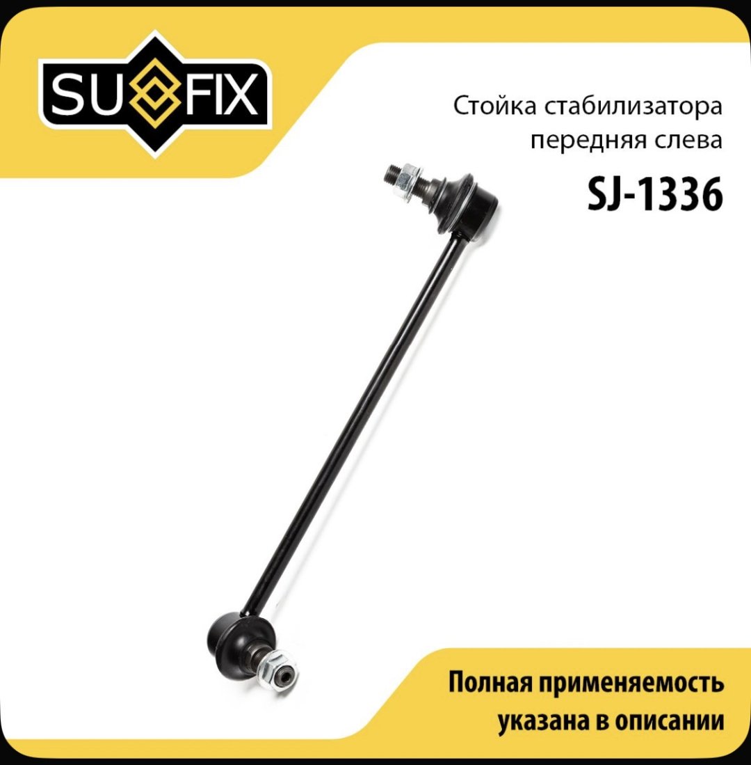 Sufix стойка стабилизатора SJ1336 купить,3648