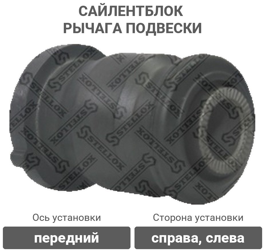 Stellox сайлентблок рычага подвески 77-01040-SX купить,2600