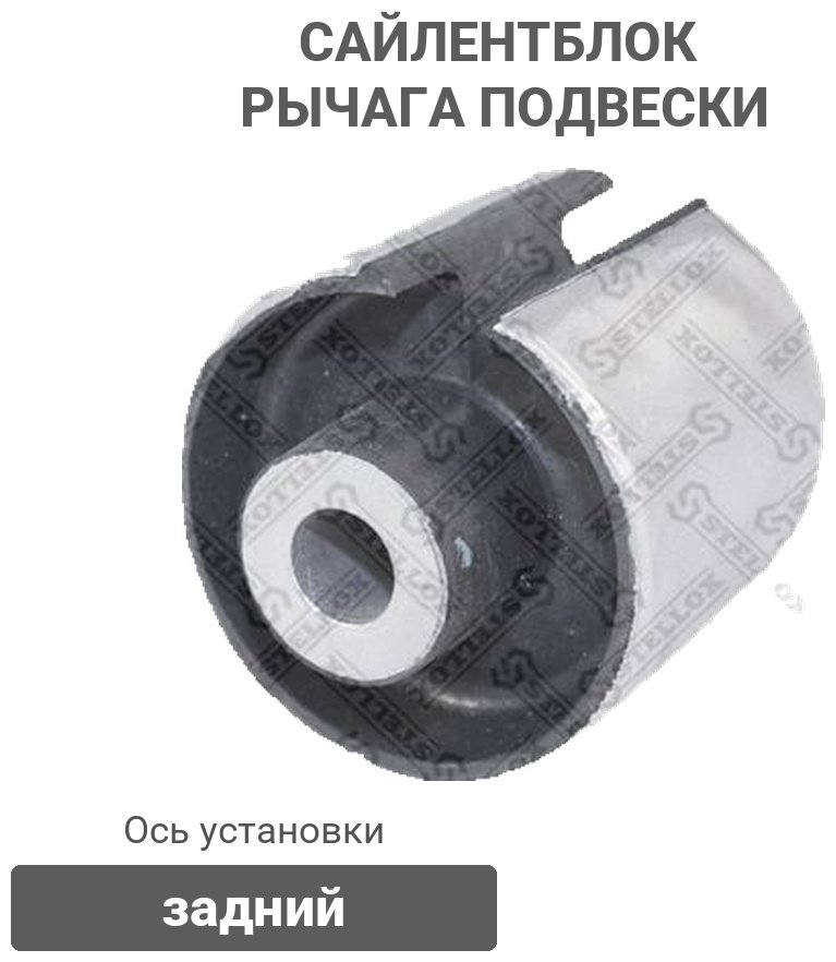 Stellox сайлентблок рычага подвески 77-00960-SX купить,2979