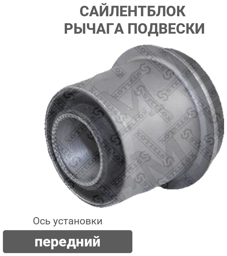Stellox сайлентблок рычага подвески 77-00991-SX купить,2696