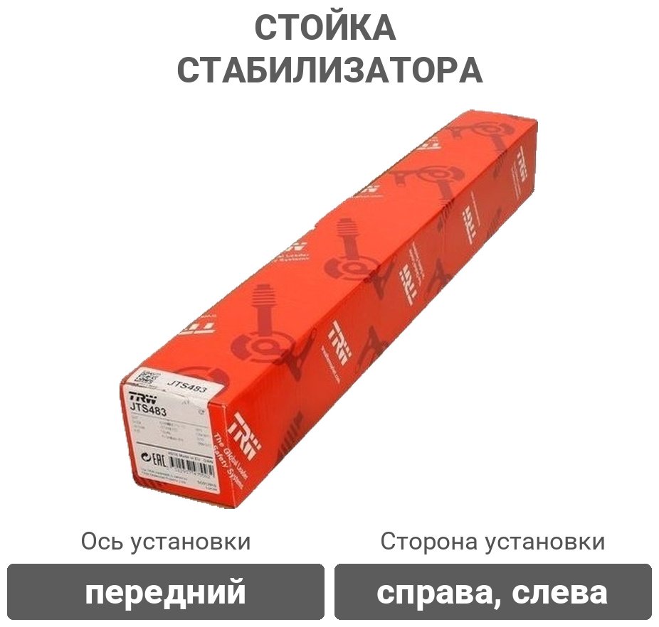TRW стойка стабилизатора JTS483 купить,10760
