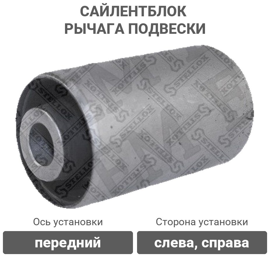 Stellox сайлентблок рычага подвески 77-01002-SX купить,1749