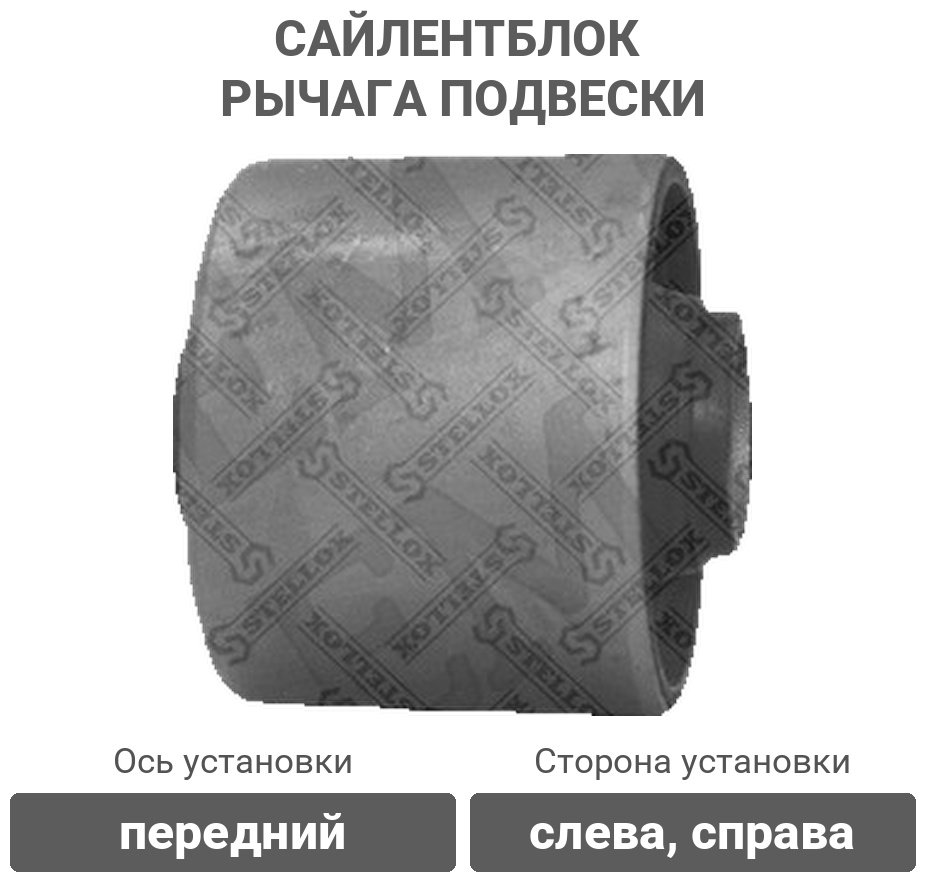 Stellox сайлентблок рычага подвески 77-01041-SX купить,3405