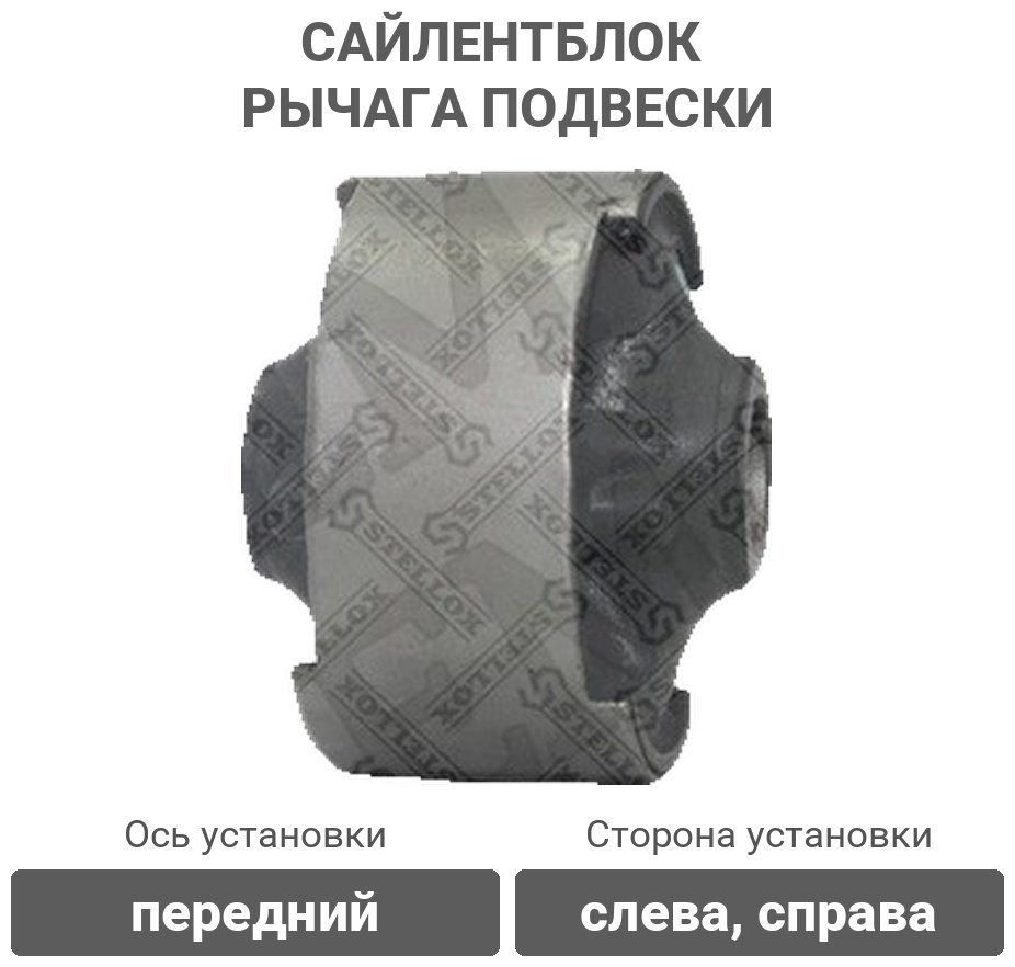 Stellox сайлентблок рычага подвески 77-01039-SX купить,3947