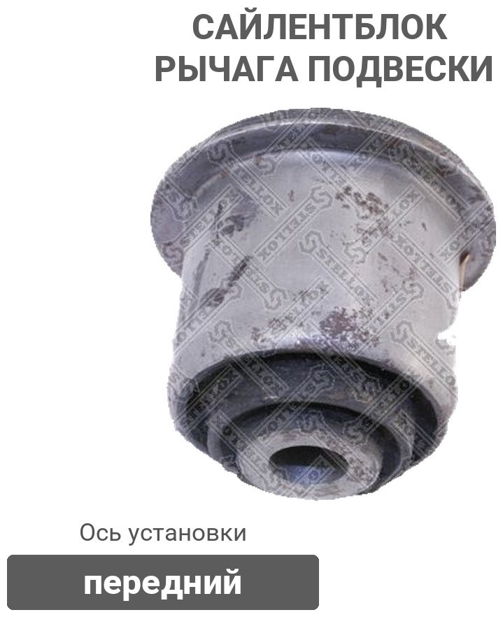 Stellox сайлентблок рычага подвески 71-11220-SX