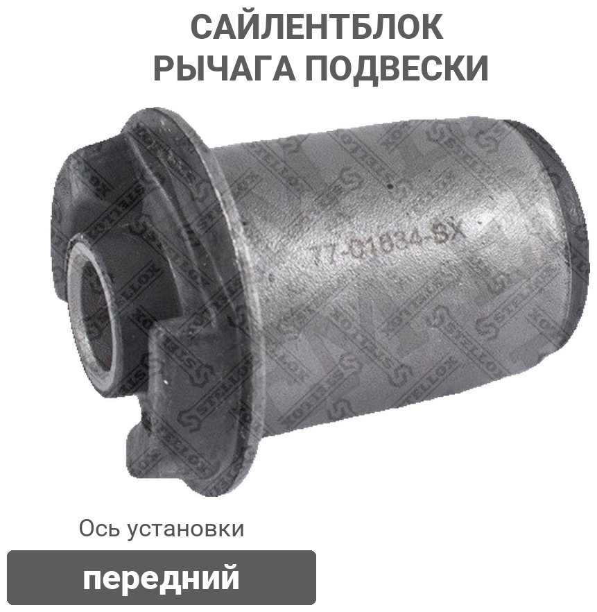 Stellox сайлентблок рычага подвески 77-01634-SX купить,2543