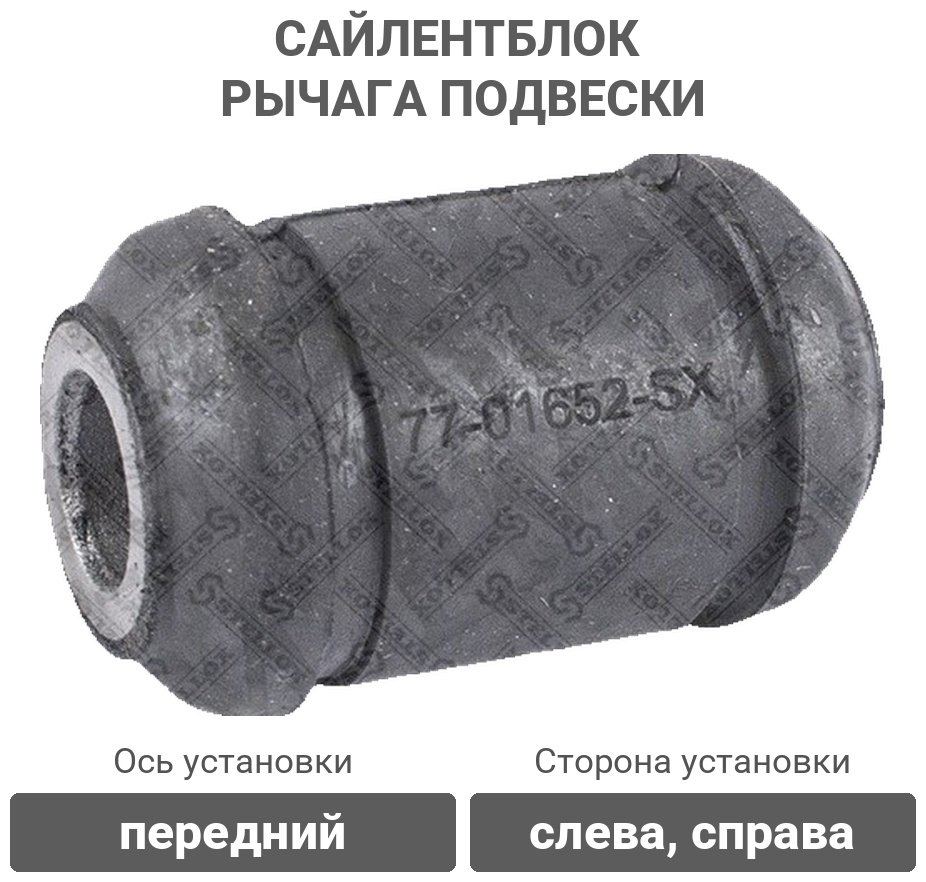 Stellox сайлентблок рычага подвески 77-01652-SX купить,1899