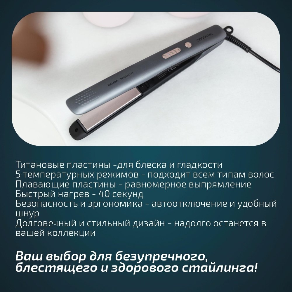 Cecotec RitualCare 890 Titаnium утюжок
