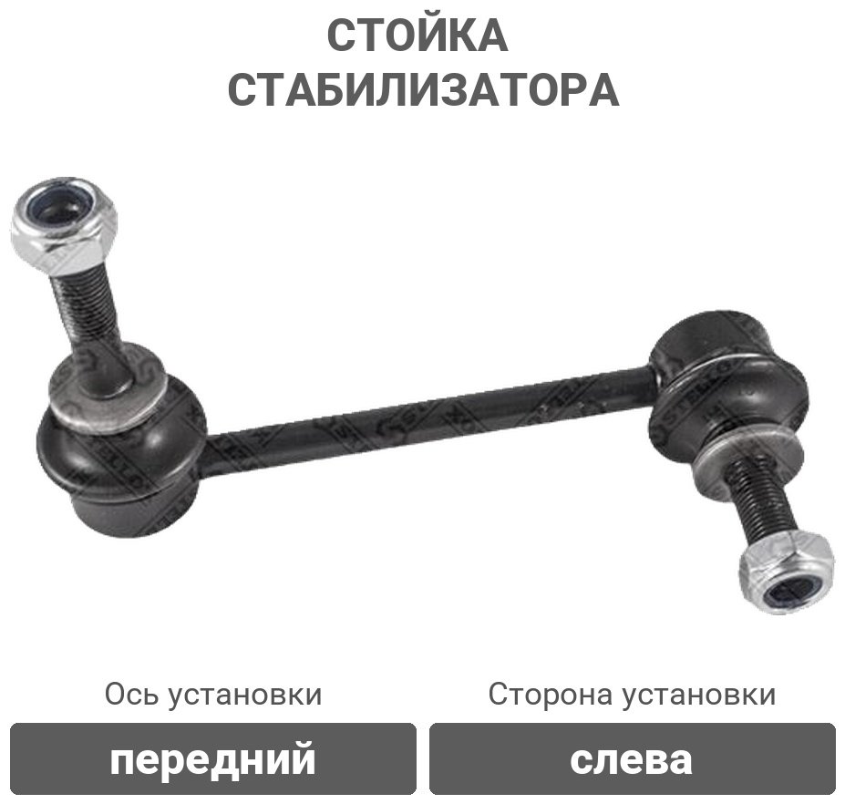 Stellox стойка стабилизатора 56-98045A-SX купить,3052