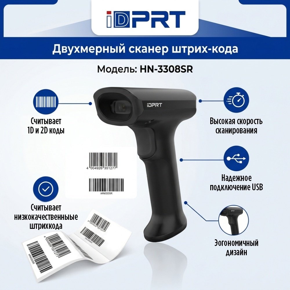 Сканер штрих-кода IDPRT HN-3308SR