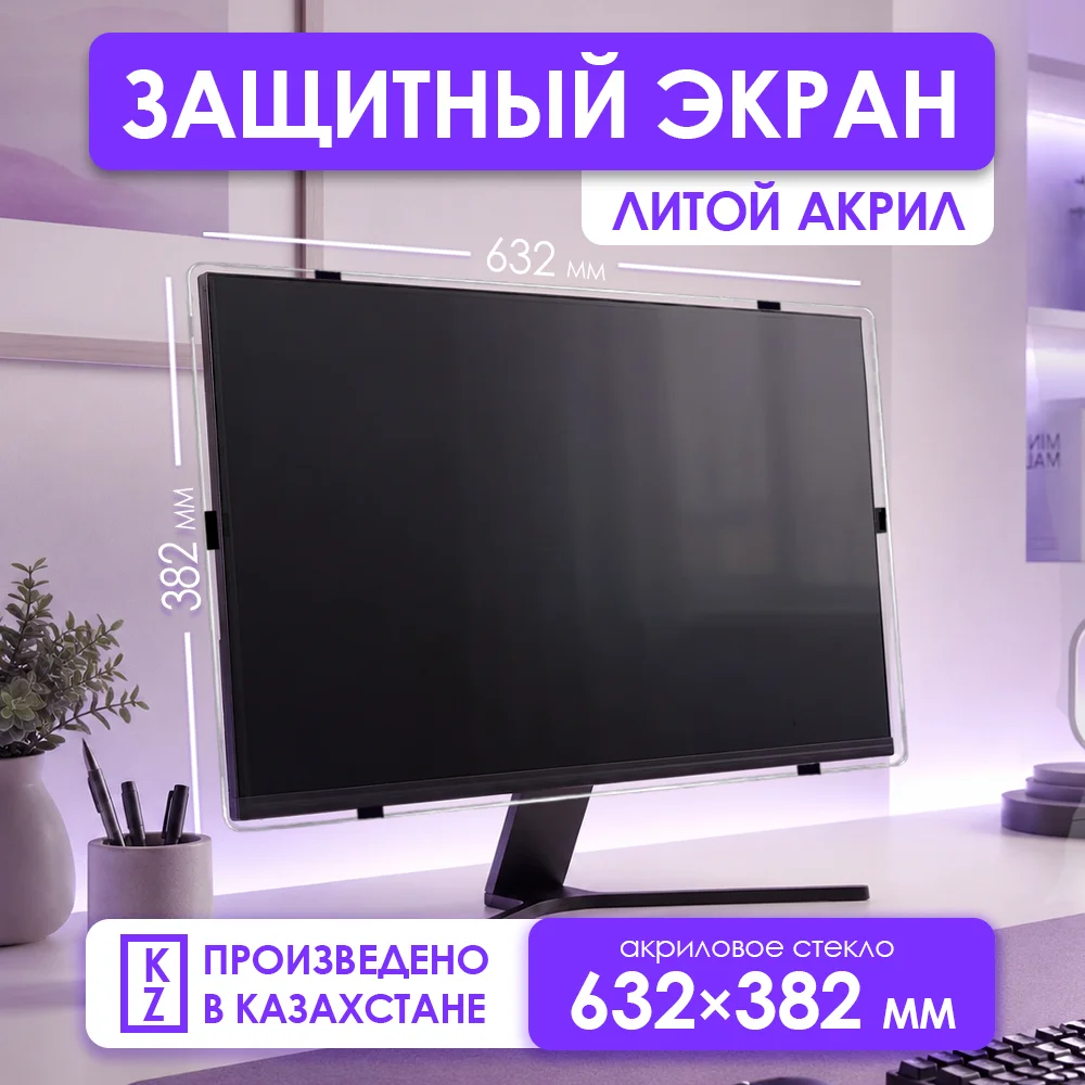 Защитный экран для монитора 27" 
